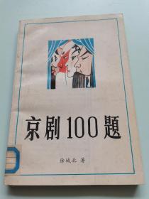 京剧100题