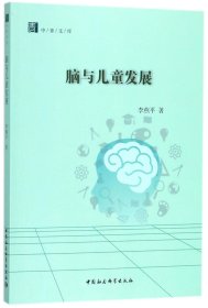 【假一罚四】脑与儿童发展/中青文库李燕平