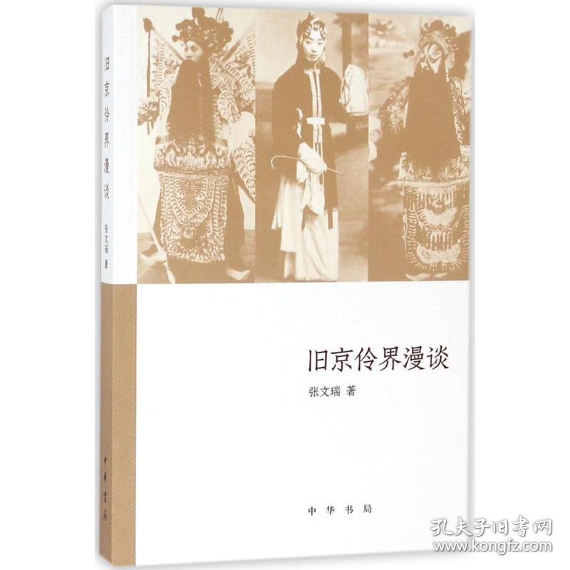 旧京伶界漫谈张文瑞 著中华书局9787101130980正版