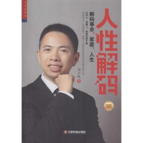 人解码 心理学 刘子鸣 新华正版