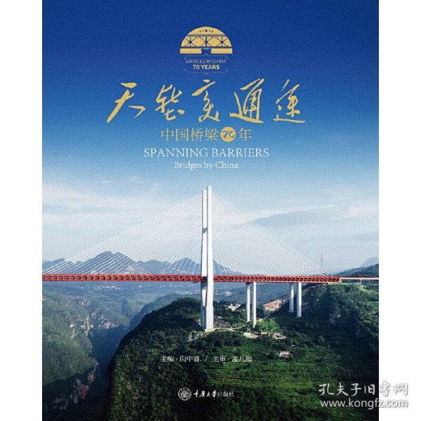 天堑变通途：中国桥梁70年