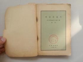 文革前老版本作家版《早来的春天<欢笑的金沙江>第二部》，1964年重庆1版1印，缺封面