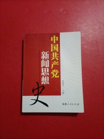 中国共产党新闻思想史