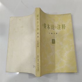 《资本论》注释 I：第1卷（8品大32开扉页有破损书名页有字迹1973年1版2印182000册393页28万字）58965