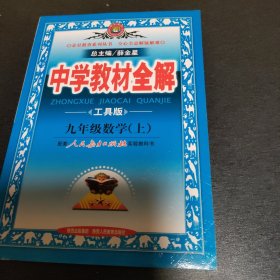 中学教材全解：9年级数学（上）（人教实验版）