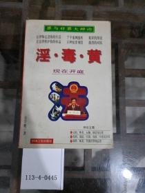罪與非罪大辯論001.淫.毒. 黃