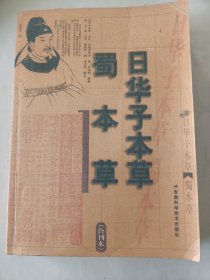 日华子本草（蜀本草辑复本）