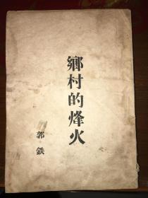 乡村的烽火-抗战文学（民国35年初版作者钤
印)