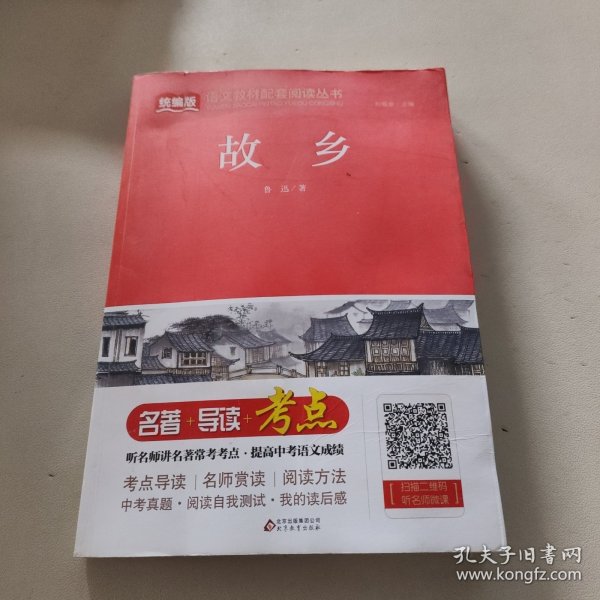 故乡/统编版语文教材配套阅读丛书