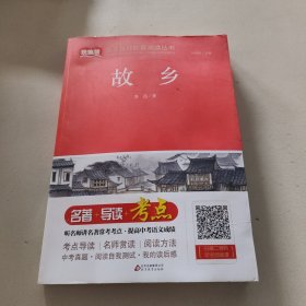 故乡/统编版语文教材配套阅读丛书