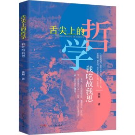 正版 舌尖上的哲学 我吃故我思 张颖 广东人民出版社