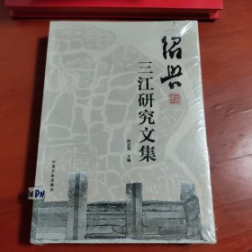 绍兴三江研究文集