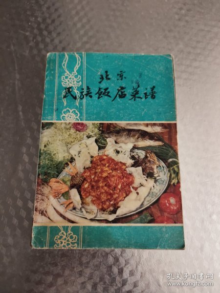 民族饭店菜谱（山东菜）