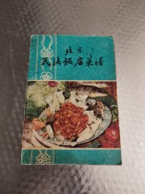 民族饭店菜谱（山东菜）