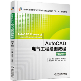 AutoCAD電氣工程繪圖教程-第2版9787111522393機(jī)械工業(yè)出版社