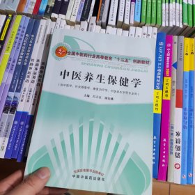 中医养生保健学·全国中医药行业高等教育“十三五”创新教材