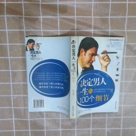 决定女人一生的100个细节