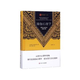 瑜伽心理学(荣格1932年的讲座记录)(精)/瑜伽文库