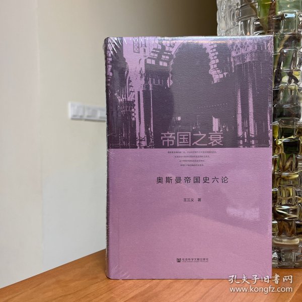 帝国之衰：奥斯曼帝国史六论