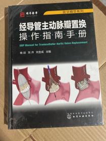 医学精萃系列--经导管主动脉瓣置换操作指南手册（精装全新未拆封）