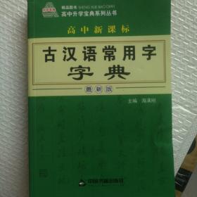 高中新课标古汉语常用字字典