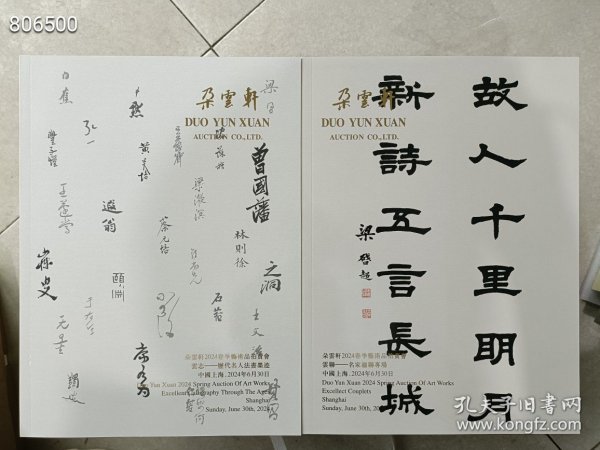 朵云轩2024春季艺术品(云志历代名人书法 云联名家楹联专场)2本售价45元(库存15) 6号狗院