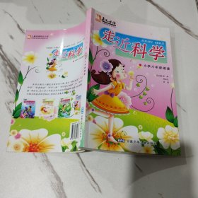 亲近母语：走进科学小学6年级阅读 走近科学小学六年级阅读