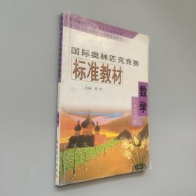 国际奥林匹克竞赛标准教材 数学（小学六年级）