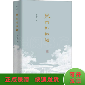 琴门徘徊录