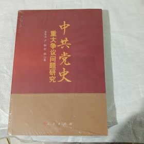 中共党史重大争议问题研究 正版全新塑封未拆封