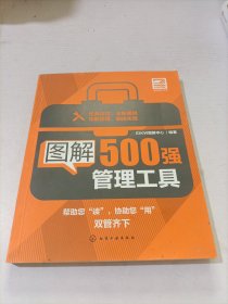 图解500强管理工具