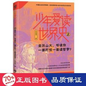 少年爱读世界史2：亚历山大，听说你一面打仗一面读哲学？