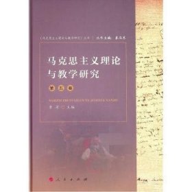 马克思主义理论与教学研究（第五卷）（《马克思主义理论与教学研究》丛书）