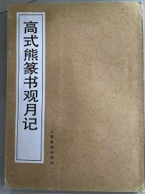 高式熊篆书观月记、吴让之篆书唐诗（2册合售）