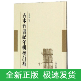 古本竹书纪年辑校订补