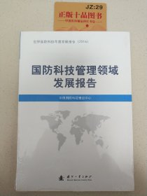 国防科技管理领域发展报告