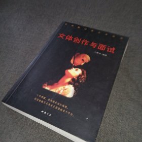 文体创作与面试