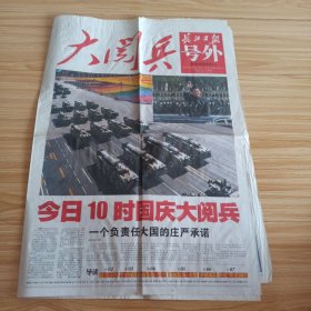 长江日报，大阅兵，号外2009年10月1