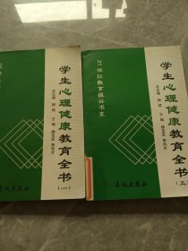 学生心理健康教育全书（一）（五）册