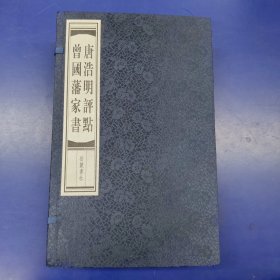 唐浩明评点曾国藩家书