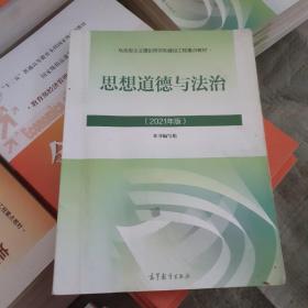 思想道德与法治2021大学高等教育出版社思想道德与法治辅导用书思想道德修养与法律基础2021年版