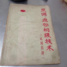 烹调点心初级技术(试用教材)