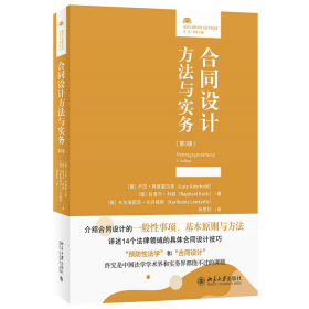 正版包邮 合同设计方法与实务（D3版） 〔德〕卢茨·阿德霍尔德，〔德〕拉斐尔·科赫 北京大学出版社