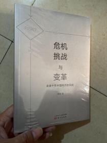 危机、挑战与变革：未来十年中国经济的风险