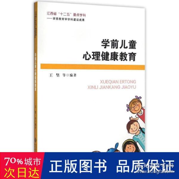 学前儿童心理健康教育