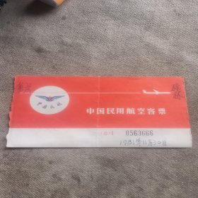 81年中国民用航空客票