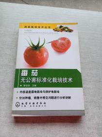 番茄无公害标准化栽培技术