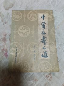 中医长寿之道