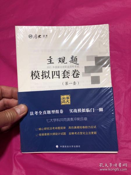 厚大法考2021 法律职业资格 司考 主观题模拟四套卷