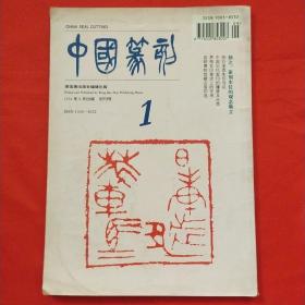 中国篆刻 季刊 1994年8月创刊号